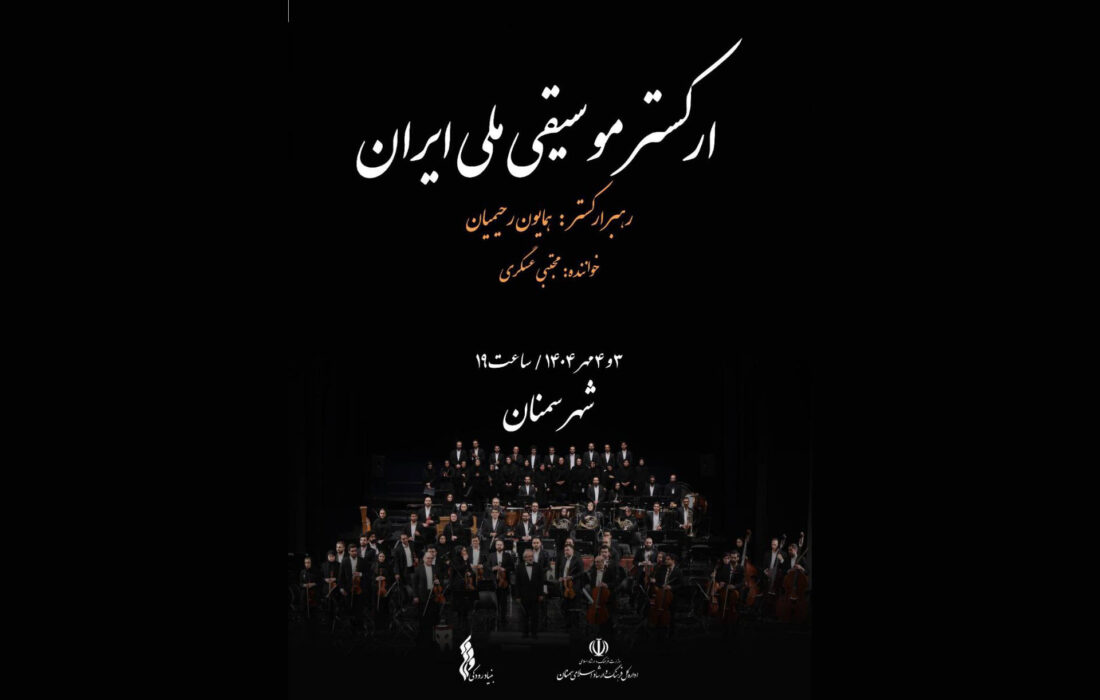 ارکستر موسیقی ملی ایران با رهبری رحیمیان سوم و چهارم مهر در سمنان