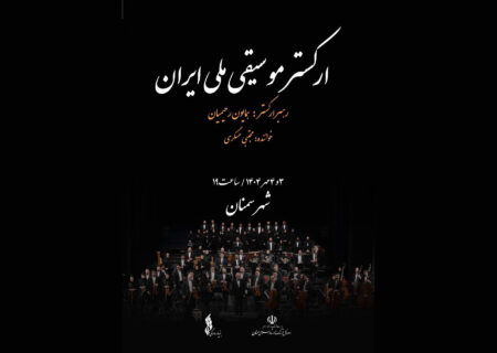 ارکستر موسیقی ملی ایران با رهبری رحیمیان سوم و چهارم مهر در سمنان