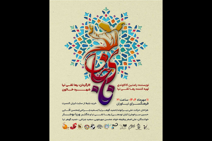 کنسرت‌نمایش «نای جان» با حرکات فولکلور اقوام ایرانی در فرهنگسرای نیاوران