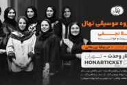 تالار وحدت میزبان اجرای ویژه بانوانِ گروه «نهال» شد