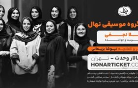 تالار وحدت میزبان اجرای ویژه بانوانِ گروه «نهال» شد