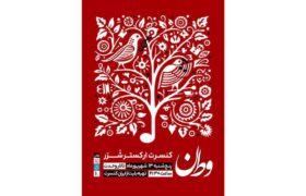 سازهای ارکستر «شرر» در تالار وحدت کوک می‌شود