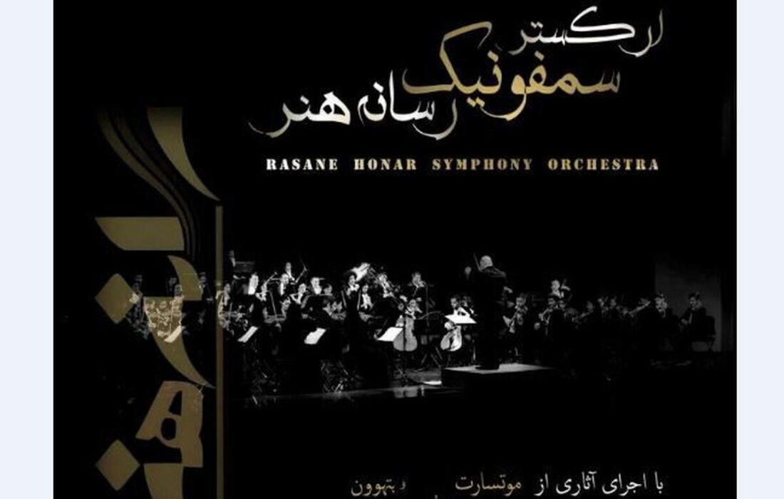 ارکستر سمفونیک رسانه هنر با رهبری امیرپدرام طاهریان در تالار وحدت