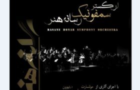 ارکستر سمفونیک رسانه هنر با رهبری امیرپدرام طاهریان در تالار وحدت