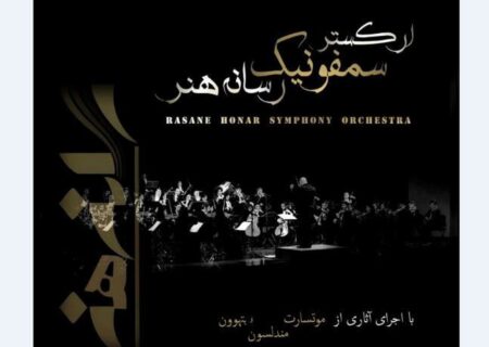 ارکستر سمفونیک رسانه هنر با رهبری امیرپدرام طاهریان در تالار وحدت