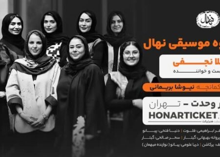 تالار وحدت میزبان اجرای ویژه بانوانِ گروه «نهال» شد
