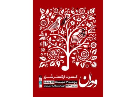 سازهای ارکستر «شرر» در تالار وحدت کوک می‌شود