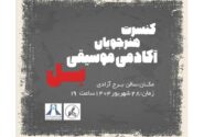 کنسرت آکادمی موسیقی «بِل» در برج آزادی برگزار می‌شود