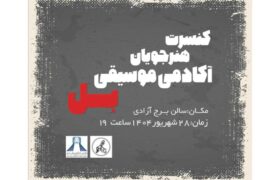کنسرت آکادمی موسیقی «بِل» در برج آزادی برگزار می‌شود