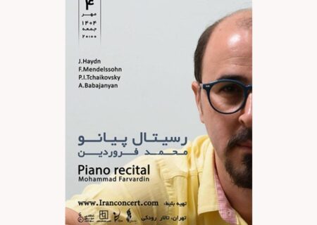 رسیتال پیانو محمد فروردین در تالار رودکی