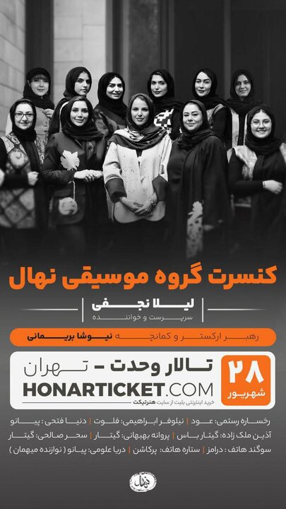 تالار وحدت میزبان اجرای ویژه بانوانِ گروه «نهال» شد / ریتم خبرگزاری موسیقی نوجوان 