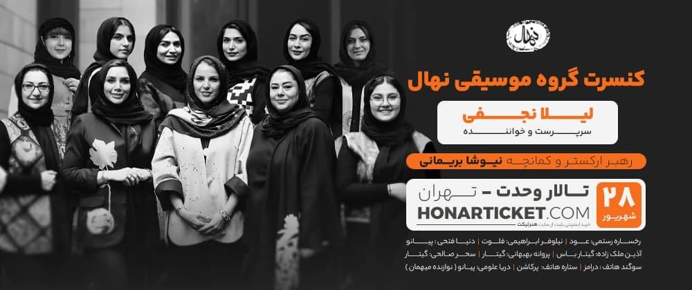 تالار وحدت میزبان اجرای ویژه بانوانِ گروه «نهال» شد