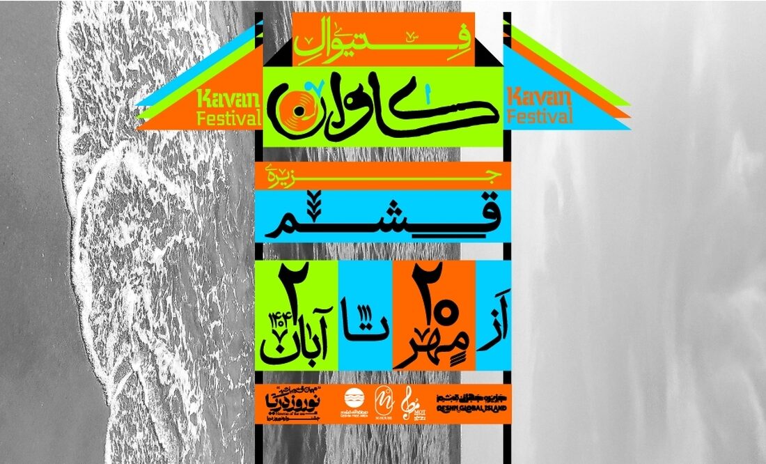 فستیوال موسیقی و هنر «کاوان» در قشم برگزار می‌شود