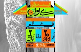 فستیوال موسیقی و هنر «کاوان» در قشم برگزار می‌شود