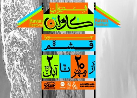 فستیوال موسیقی و هنر «کاوان» در قشم برگزار می‌شود