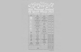 هجدهمین جشنواره ملی موسیقی جوان برگزار می‌شود