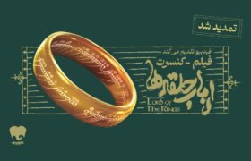 تمدید «فیلم–کنسرت بزرگ ارباب حلقه‌ها» | دو سانس تازه در ۲۹ شهریور