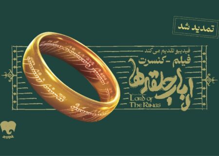 تمدید «فیلم–کنسرت بزرگ ارباب حلقه‌ها» | دو سانس تازه در ۲۹ شهریور