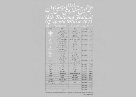هجدهمین جشنواره ملی موسیقی جوان برگزار می‌شود