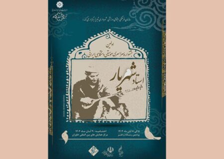 انتشار فراخوان «جشنواره سراسری موسیقی استاد شهریار» در تبریز