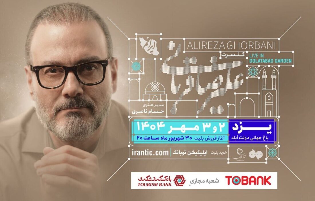 کنسرت علیرضا قربانی ۲ و ۳ مهر در یزد/ آغاز بلیت‌فروشی از ۳۰ شهریور