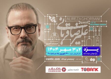 کنسرت علیرضا قربانی ۲ و ۳ مهر در یزد/ آغاز بلیت‌فروشی از ۳۰ شهریور