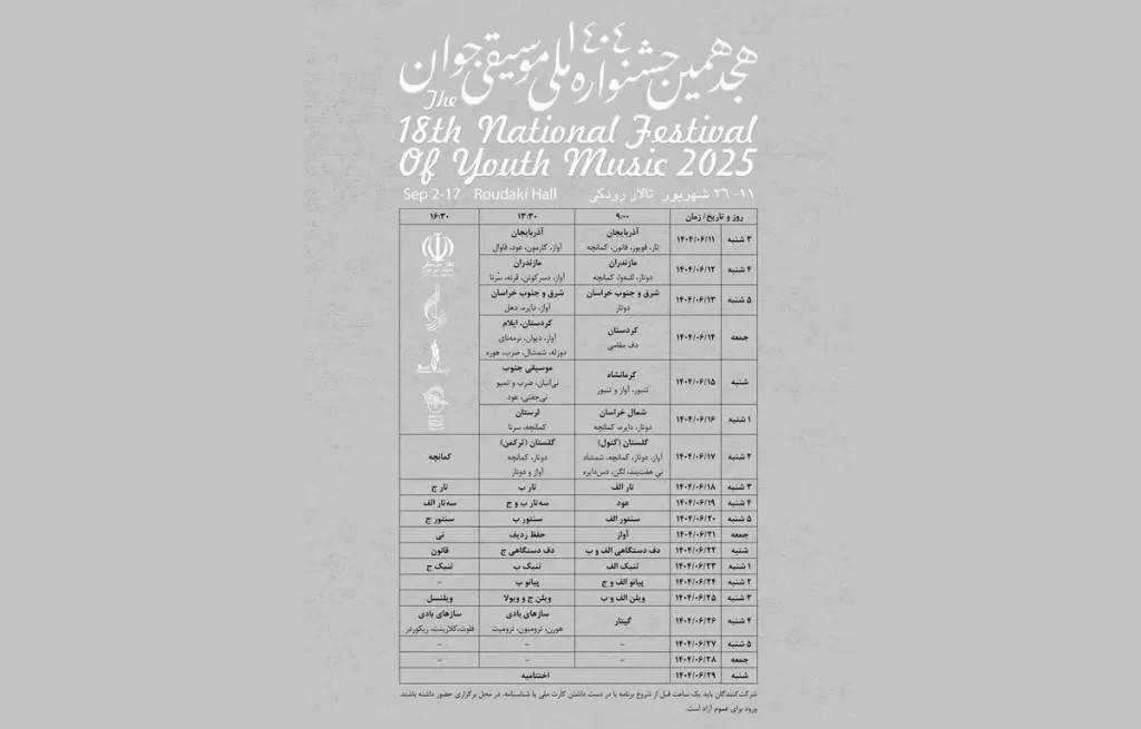 هجدهمین جشنواره ملی موسیقی جوان برگزار می‌شود