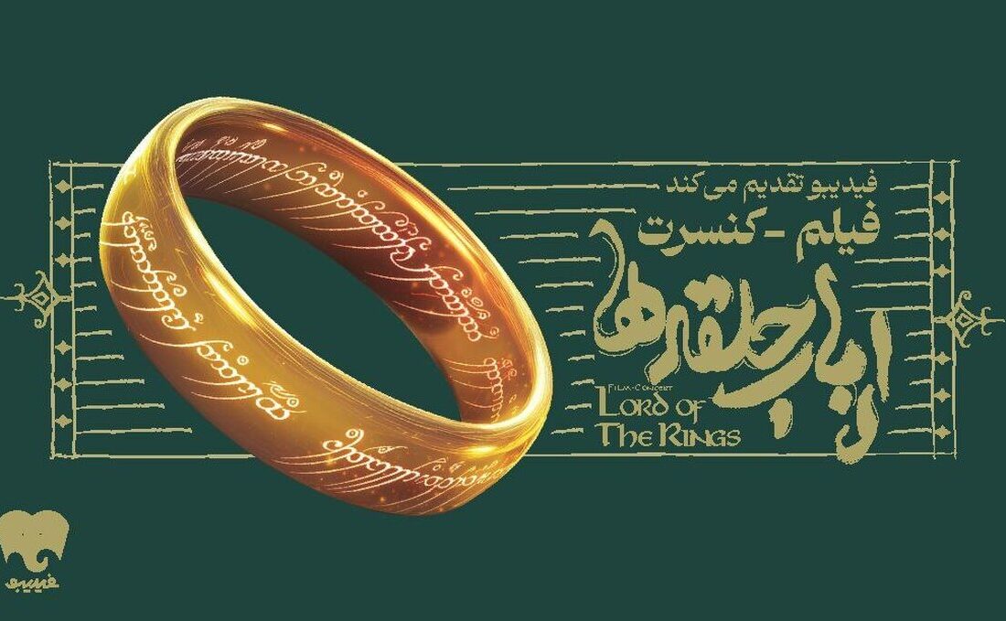 فیلم-کنسرت «ارباب حلقه‌ها» برای نخستین‌بار در ایران