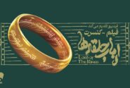 فیلم-کنسرت «ارباب حلقه‌ها» برای نخستین‌بار در ایران