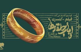 فیلم-کنسرت «ارباب حلقه‌ها» برای نخستین‌بار در ایران