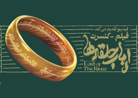 فیلم-کنسرت «ارباب حلقه‌ها» برای نخستین‌بار در ایران