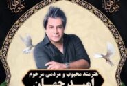 جزئیات تشییع «امید جهان»؛ فردا ۹ صبح از مقابل تالار وحدت