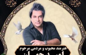 جزئیات تشییع «امید جهان»؛ فردا ۹ صبح از مقابل تالار وحدت