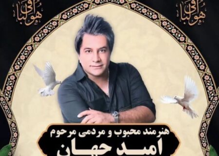 جزئیات تشییع «امید جهان»؛ فردا ۹ صبح از مقابل تالار وحدت