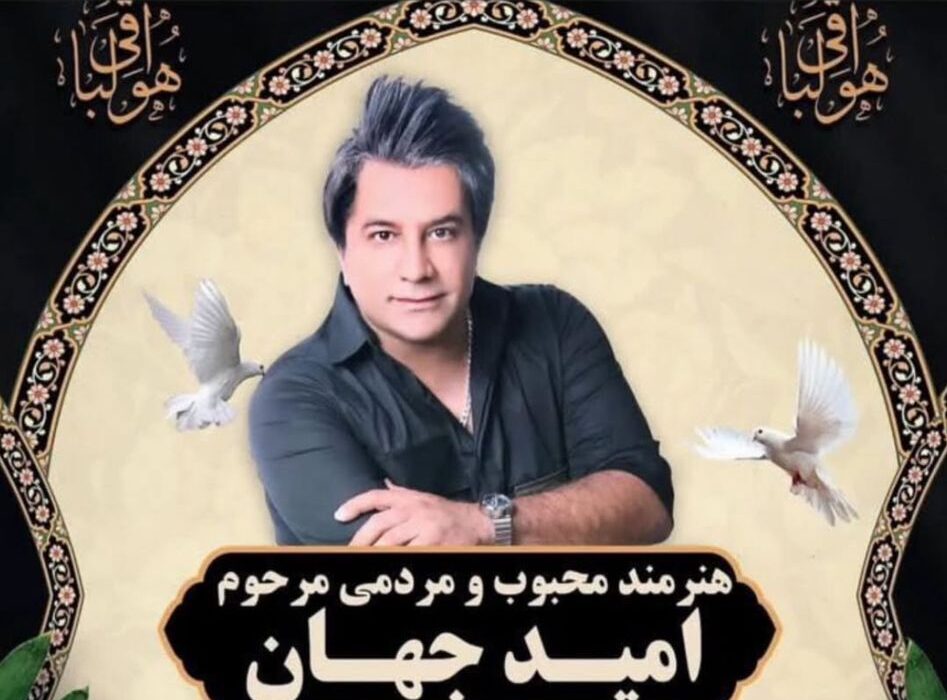 جزئیات تشییع «امید جهان»؛ فردا ۹ صبح از مقابل تالار وحدت