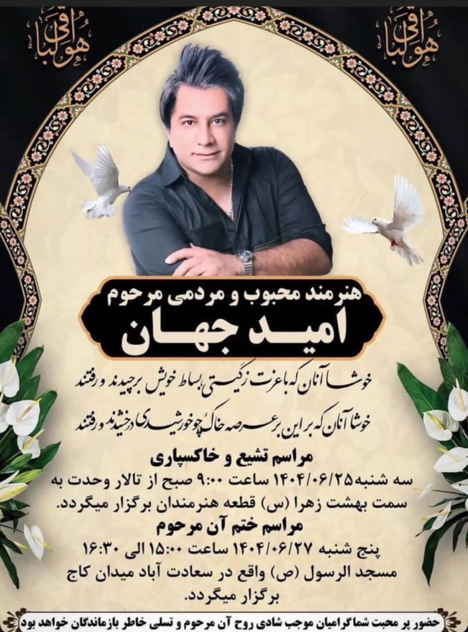 جزئیات تشییع «امید جهان»؛ فردا ۹ صبح از مقابل تالار وحدت / ریتم خبرگزاری موسیقی نوجوان 