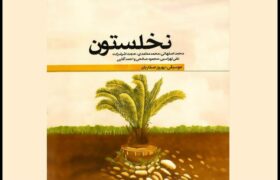 آلبوم «نخلستون» منتشر شد؛ هشت قطعه برای پاسداشت دفاع مقدس