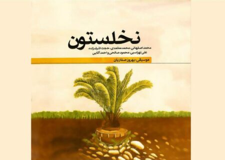 آلبوم «نخلستون» منتشر شد؛ هشت قطعه برای پاسداشت دفاع مقدس