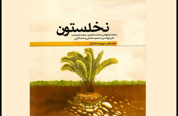 آلبوم «نخلستون» منتشر شد؛ هشت قطعه برای پاسداشت دفاع مقدس