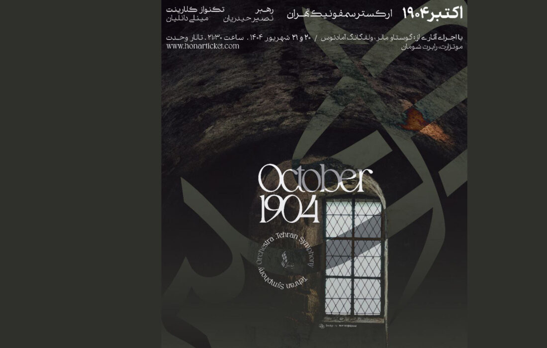 ارکستر سمفونیک تهران به «اکتبر ۱۹۰۴» سفر می‌کند
