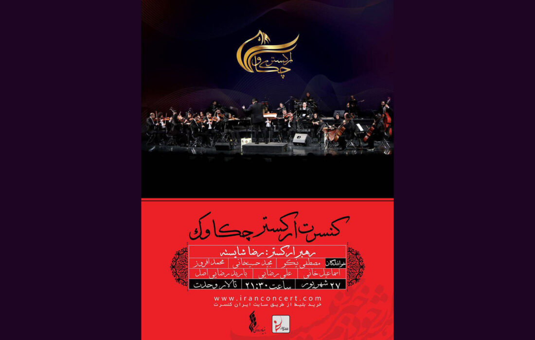 ارکستر «چکاوک» با ۶ خواننده به تالار وحدت می‌آید | اجرای آثار جهانبخش پازوکی