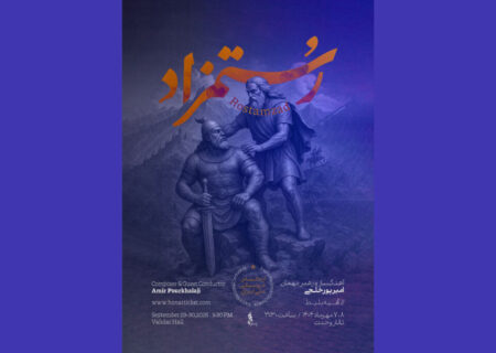 شاهنامه در تالار وحدت زنده می‌شود؛ «رستمزاد» با ارکستر موسیقی ملی ایران