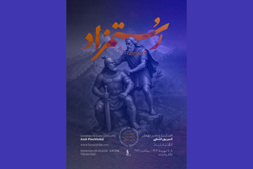 شاهنامه در تالار وحدت زنده می‌شود؛ «رستمزاد» با ارکستر موسیقی ملی ایران