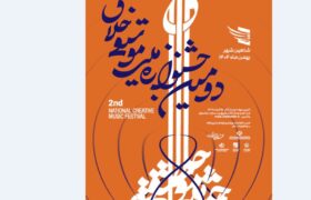 فراخوان دومین جشنواره ملی موسیقی «خلاق» با یاد استاد حسن کسایی منتشر شد