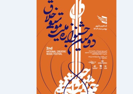 فراخوان دومین جشنواره ملی موسیقی «خلاق» با یاد استاد حسن کسایی منتشر شد
