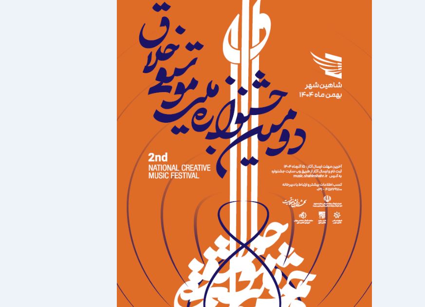 فراخوان دومین جشنواره ملی موسیقی «خلاق» با یاد استاد حسن کسایی منتشر شد