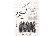 کنسرت «نسیم گیسو» گروه سازش ۲۸ مهر در تالار رودکی
