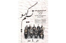 کنسرت «نسیم گیسو» گروه سازش ۲۸ مهر در تالار رودکی