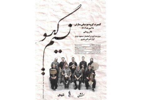 کنسرت «نسیم گیسو» گروه سازش ۲۸ مهر در تالار رودکی