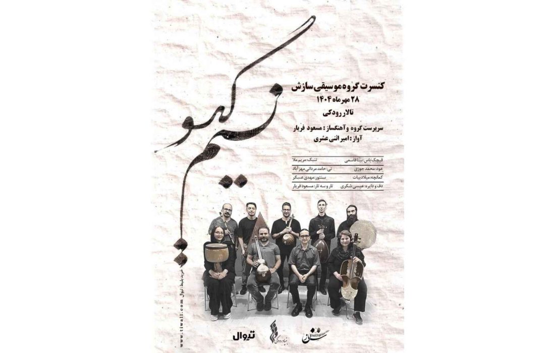 کنسرت «نسیم گیسو» گروه سازش ۲۸ مهر در تالار رودکی